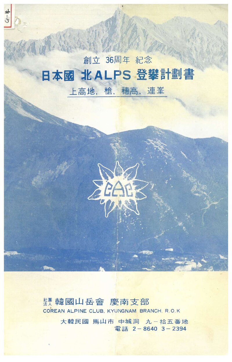 1982 한국산악회 경남지부 일본 북알프스 등반 계획서