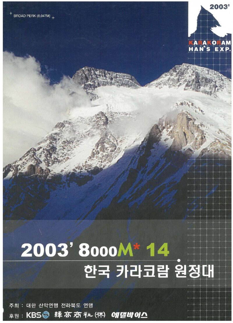 2003 전라북도산악연맹 가셔브룸 2봉ㆍ브로드피크 원정 계획서