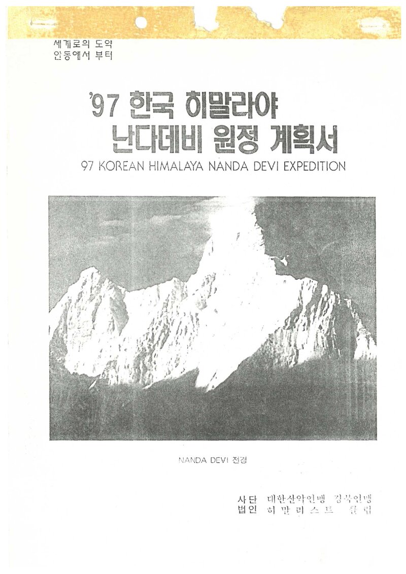 1997 히말리스트클럽 히말라야 난다데비 원정 계획서