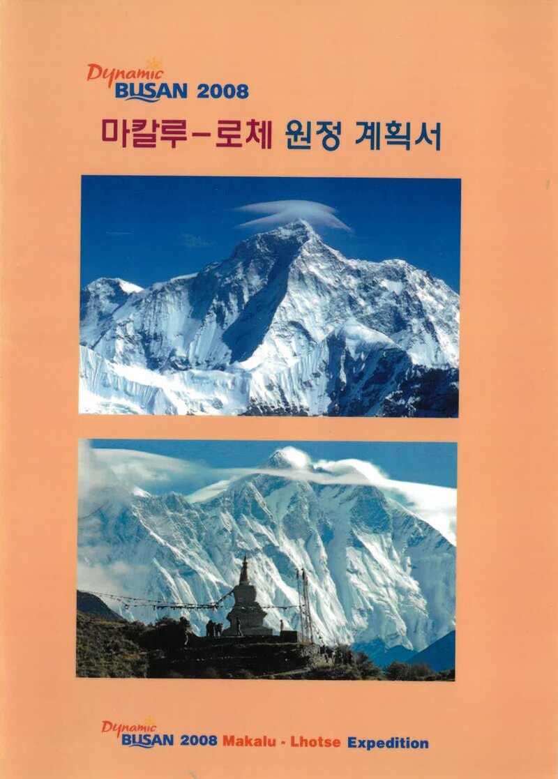 2008 부산광역시산악연맹 다이내믹 부산 마칼루ㆍ로체 원정 계획서