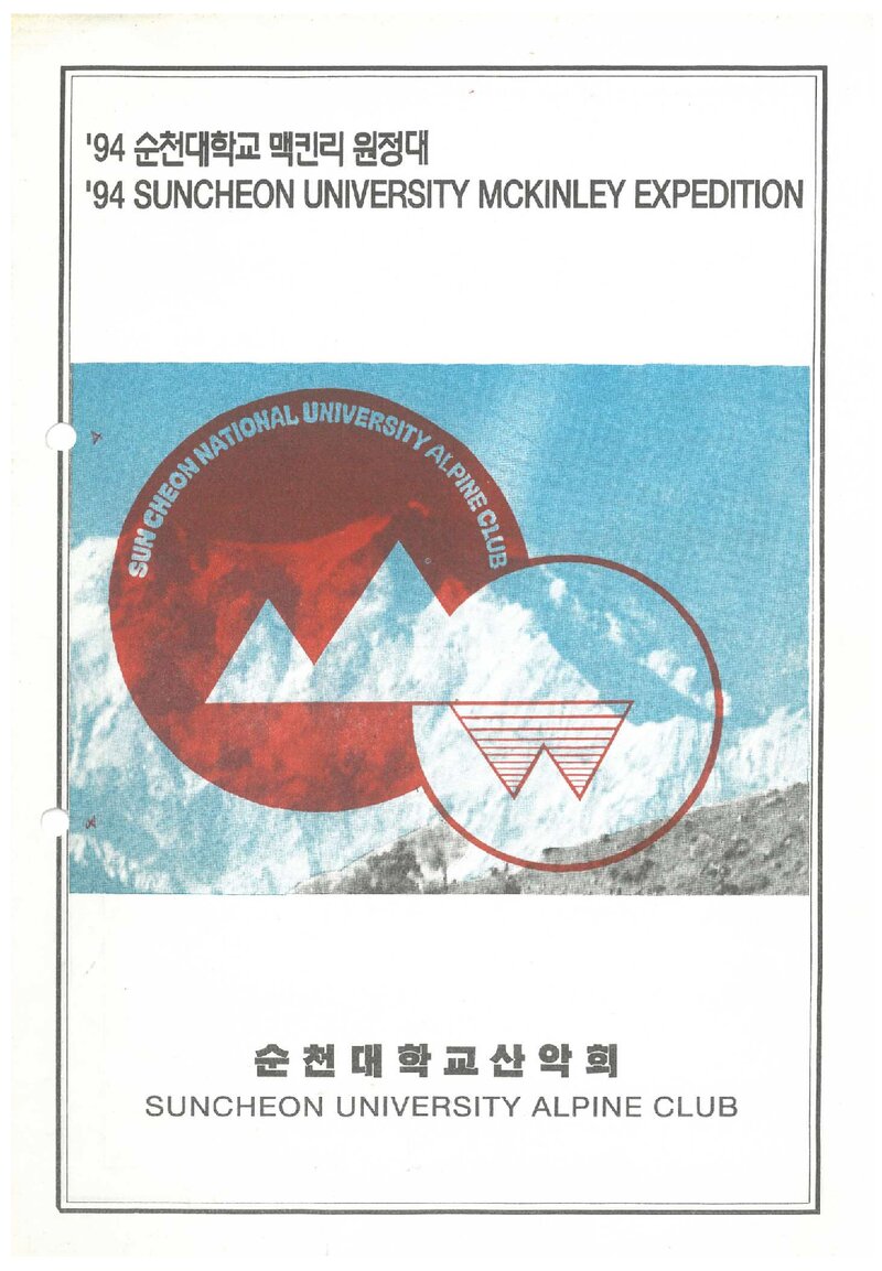 1994 순천대학교산악회 맥킨리 원정 계획서