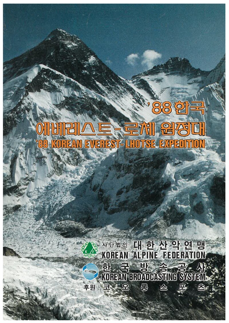 1988 대한산악연맹 에베레스트ㆍ로체 원정 계획서 1