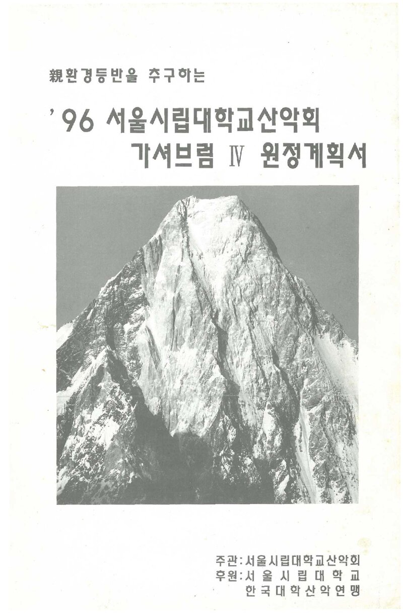 1996 서울시립대학교산악회 가셔브룸 4봉 원정 계획서 1