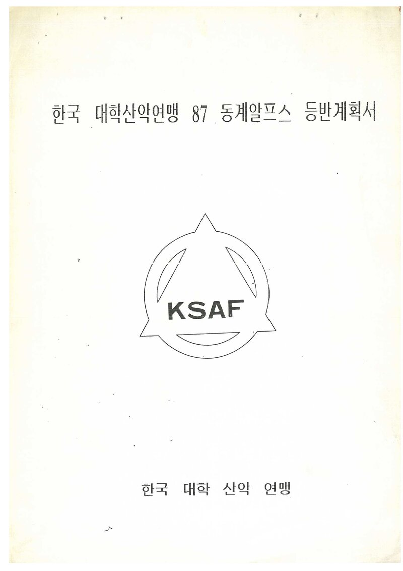 1987 한국대학산악연맹 동계 알프스 등반 계획서