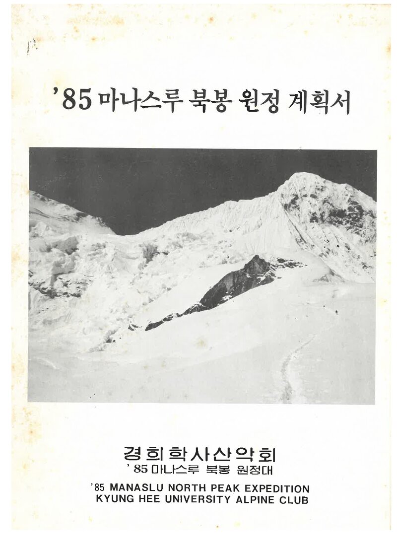 1985 경희대학교 학사산악회 마나슬루 북봉 원정 계획서 1