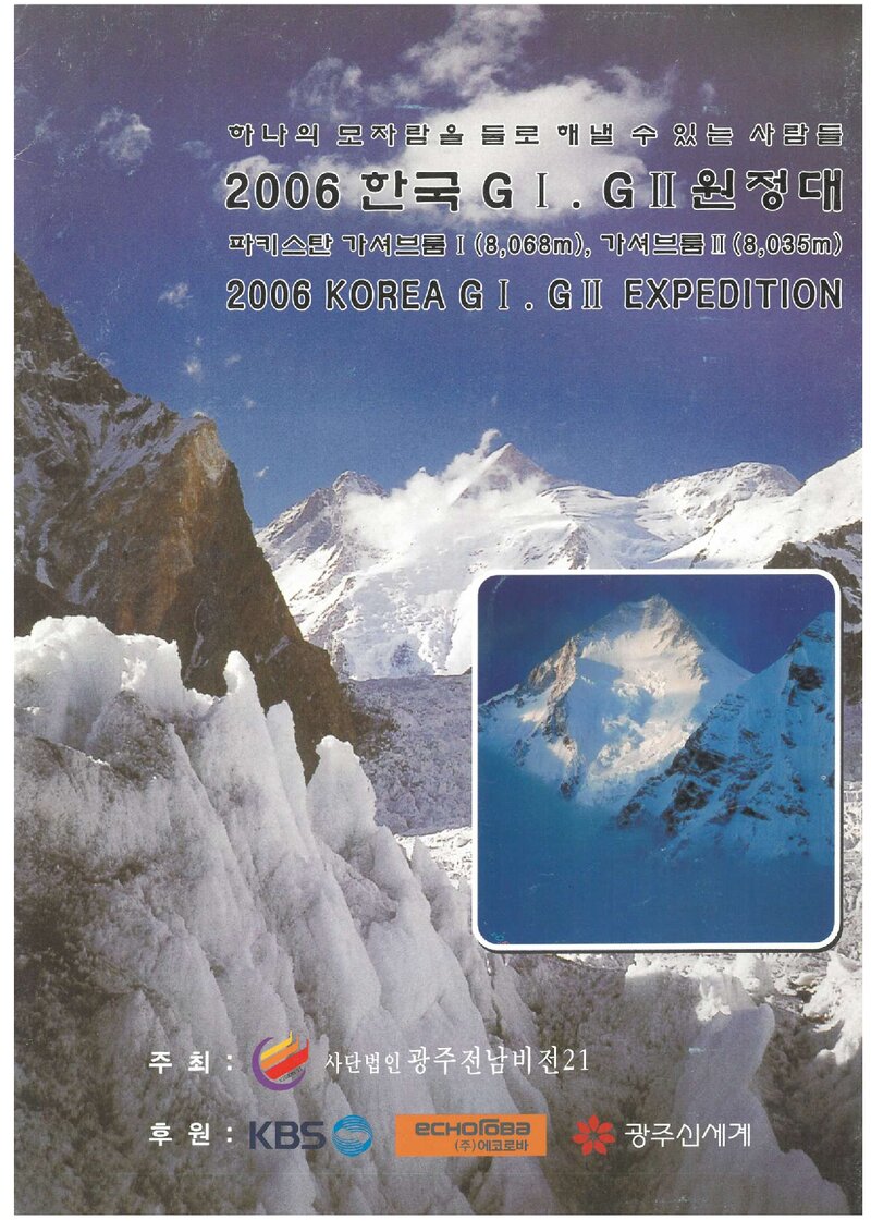 2006 광주전남비전21 가셔브룸 1ㆍ2봉 원정 계획서