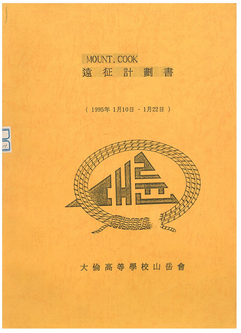 1995 대륜고등학교산악회 뉴질랜드 마운트 쿡 원정 계획서