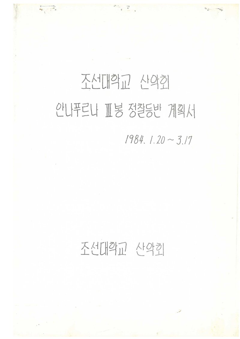 1984 조선대학교산악회 안나푸르나 3봉 정찰 등반 계획서