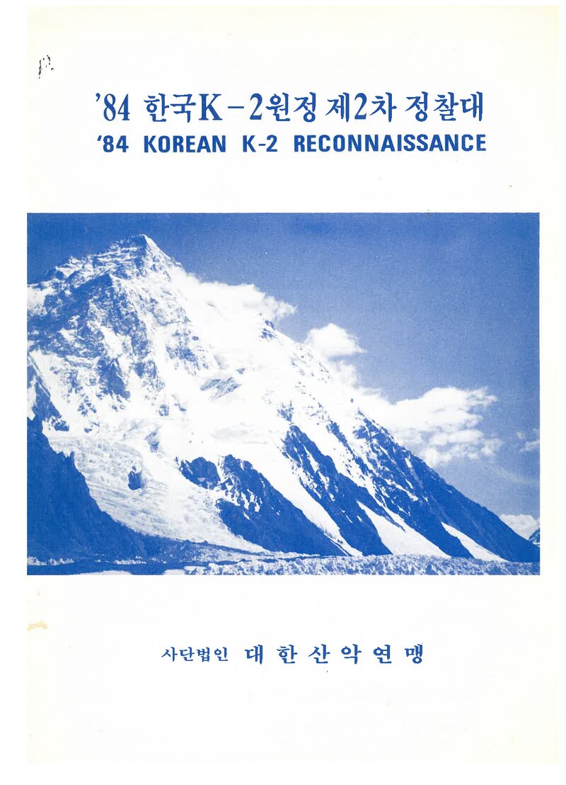 1984 대한산악연맹 K2 원정 제2차 정찰대 계획서