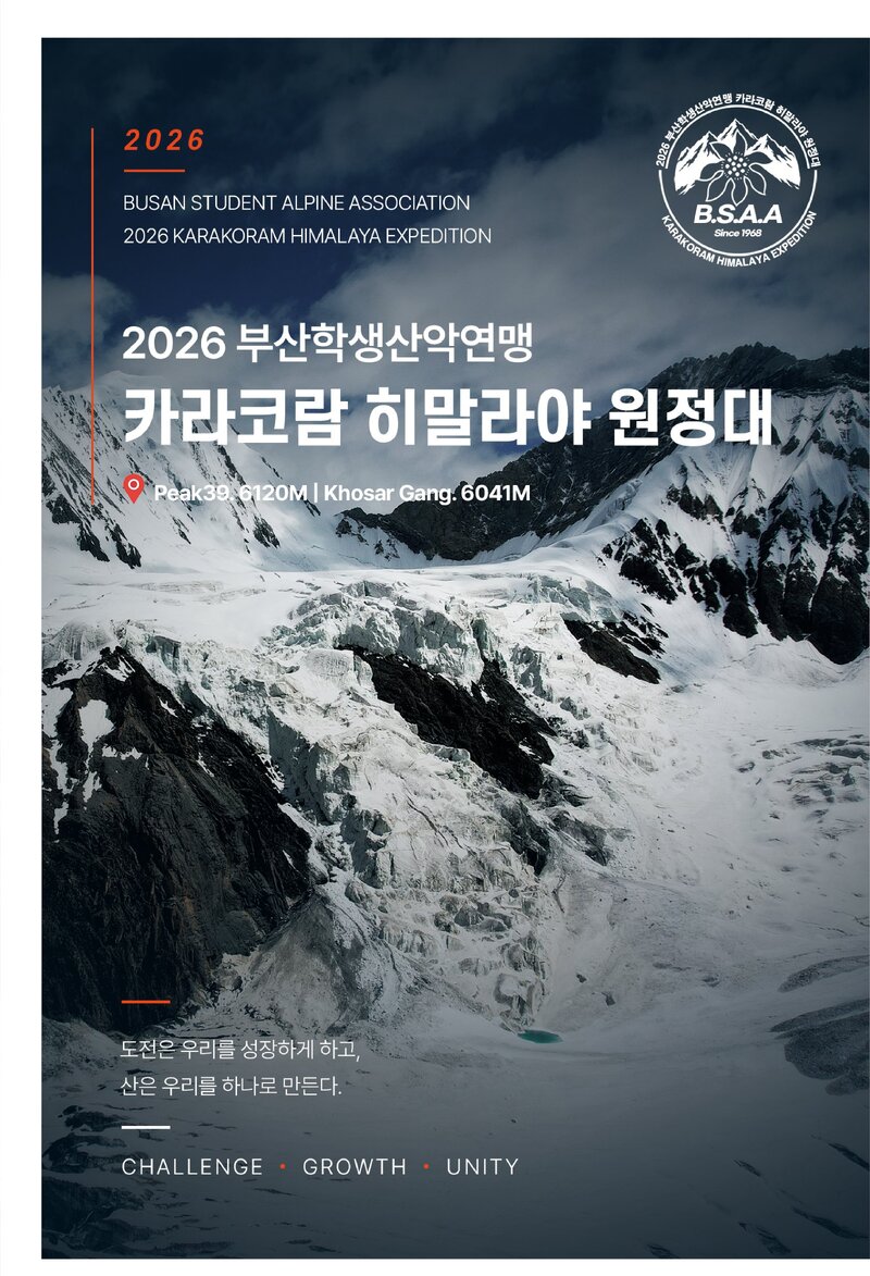 2026 부산학생산악연맹 카라코람 히말라야 원정 계획서 1