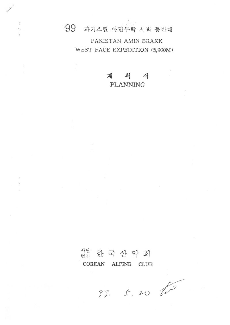 1999 한국산악회 파키스탄 아민부락 서벽 등반 계획서