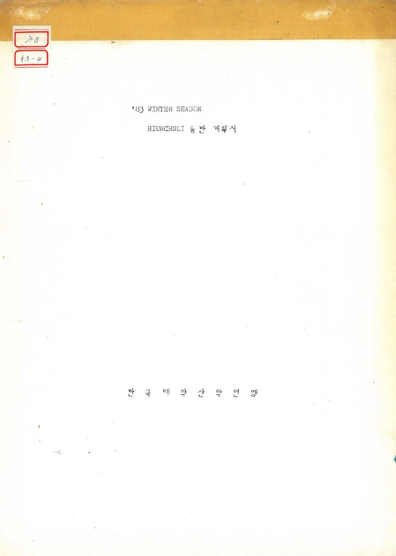 1983~1984 한국대학산악연맹 동계 히운출리 등반 계획서