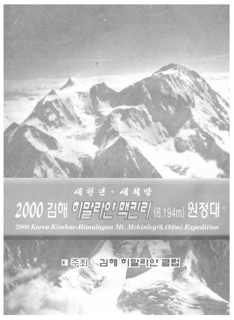 2000 김해히말라얀클럽 맥킨리 원정대 계획서