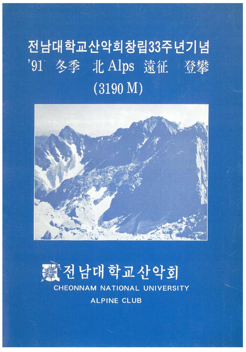 1991 전남대학교산악회 동계 북알프스 원정 등반 계획서