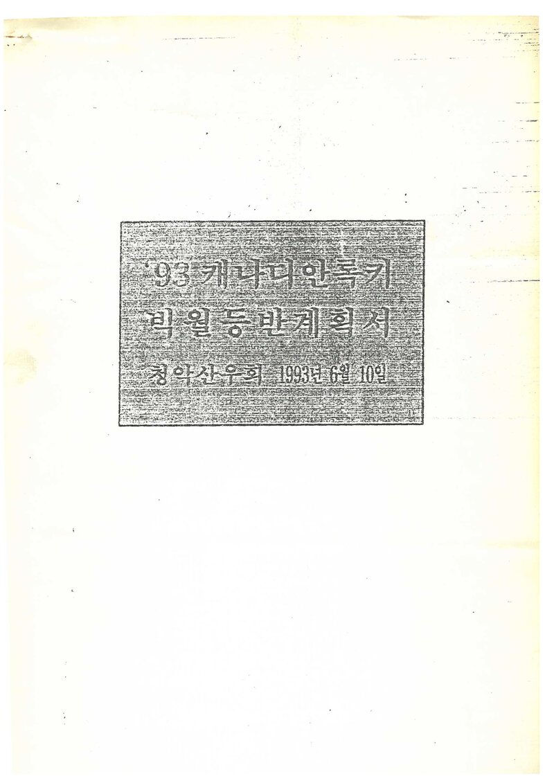 1993 청악산우회 캐나디안 록키 빅월 등반 계획서