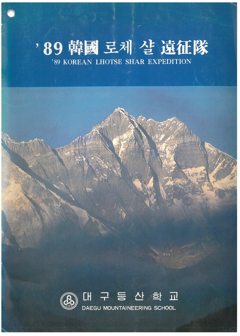 1989 대구등산학교 로체샤르 원정 계획서 1