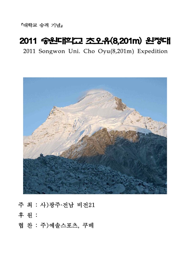 2011 송원대학교 초오유 원정 계획서