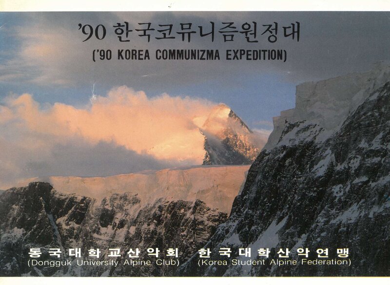 1990 동국대학교산악회 코뮤니즘 원정 계획서