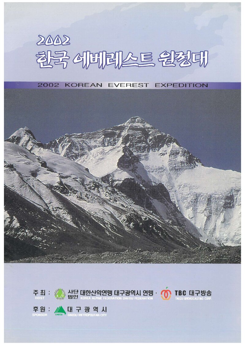 2002 대구광역시산악연맹 에베레스트 원정 계획서