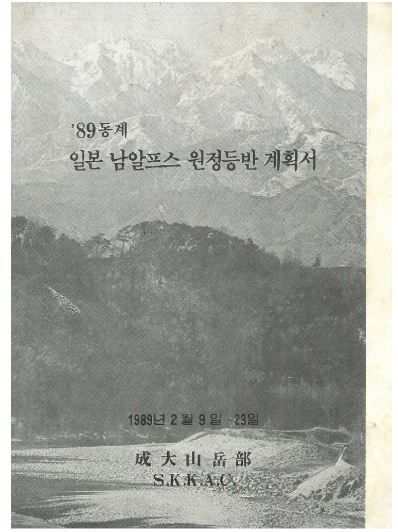 1989 성균관대학교산악부 동계 일본 남알프스 원정 등반 계획서