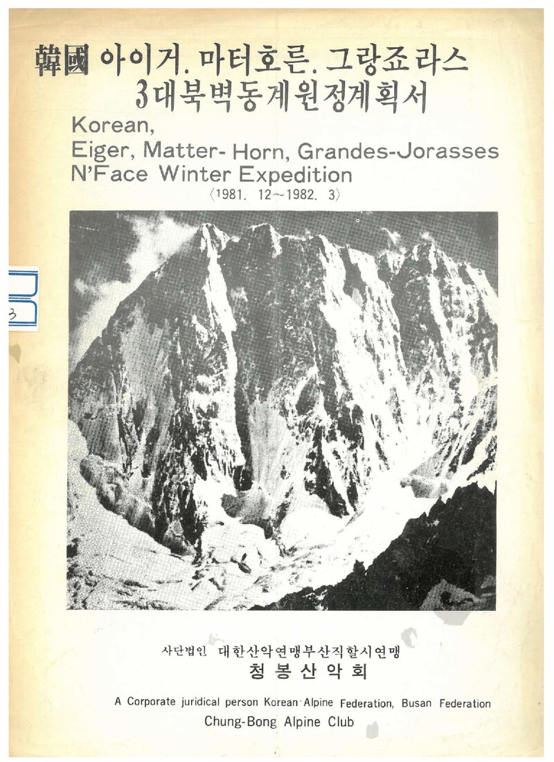 1981 청봉산악회 아이거ㆍ마터호른ㆍ그랑죠라스 북벽 동계 원정 계획서