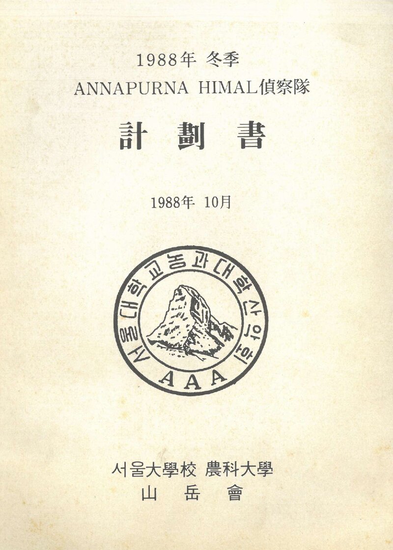 1988~1989 서울대학교 농과대산악회 동계 안나푸르나 히말 정찰 계획서