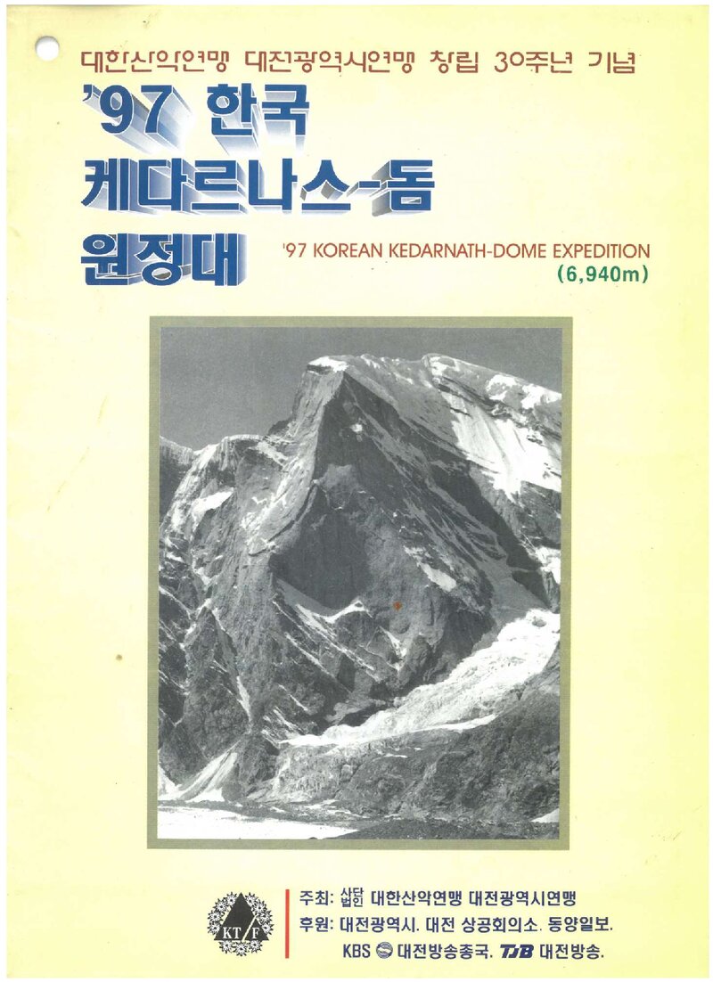 1997 대전광역시산악연맹 케다르나스돔 원정 계획서