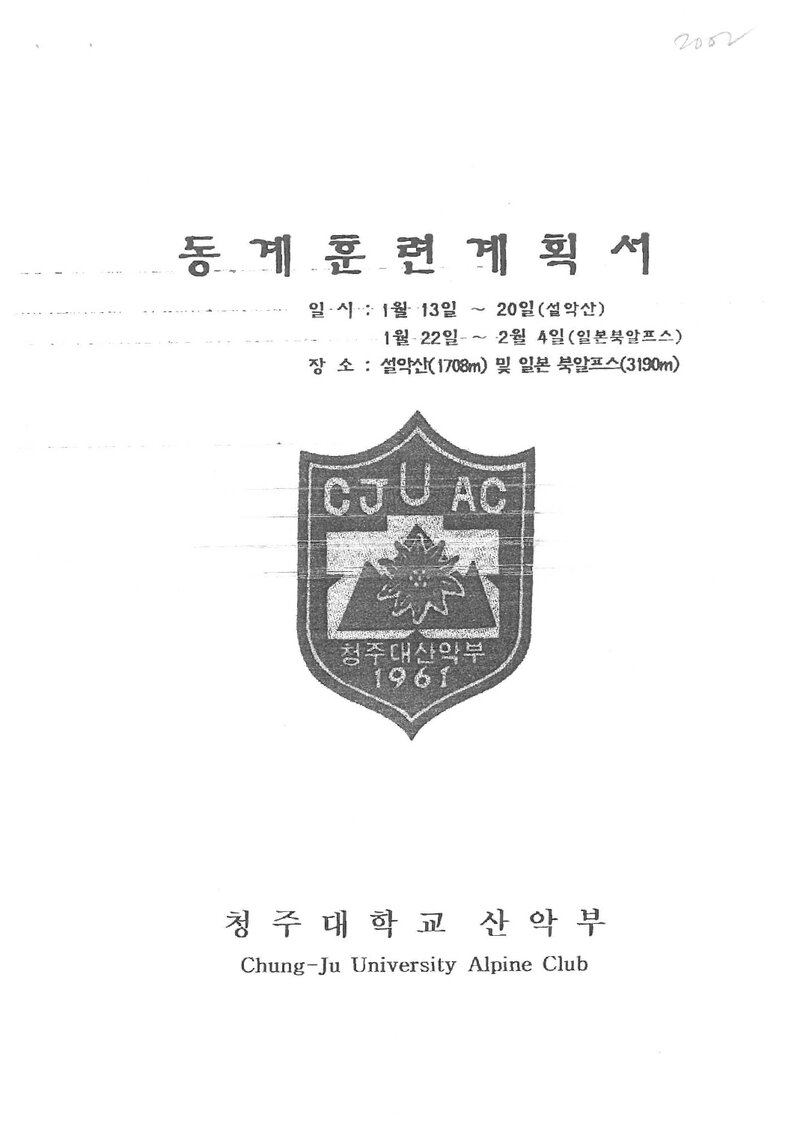 2000 청주대학교산악부 동계 일본 북알프스 훈련 등반 계획서