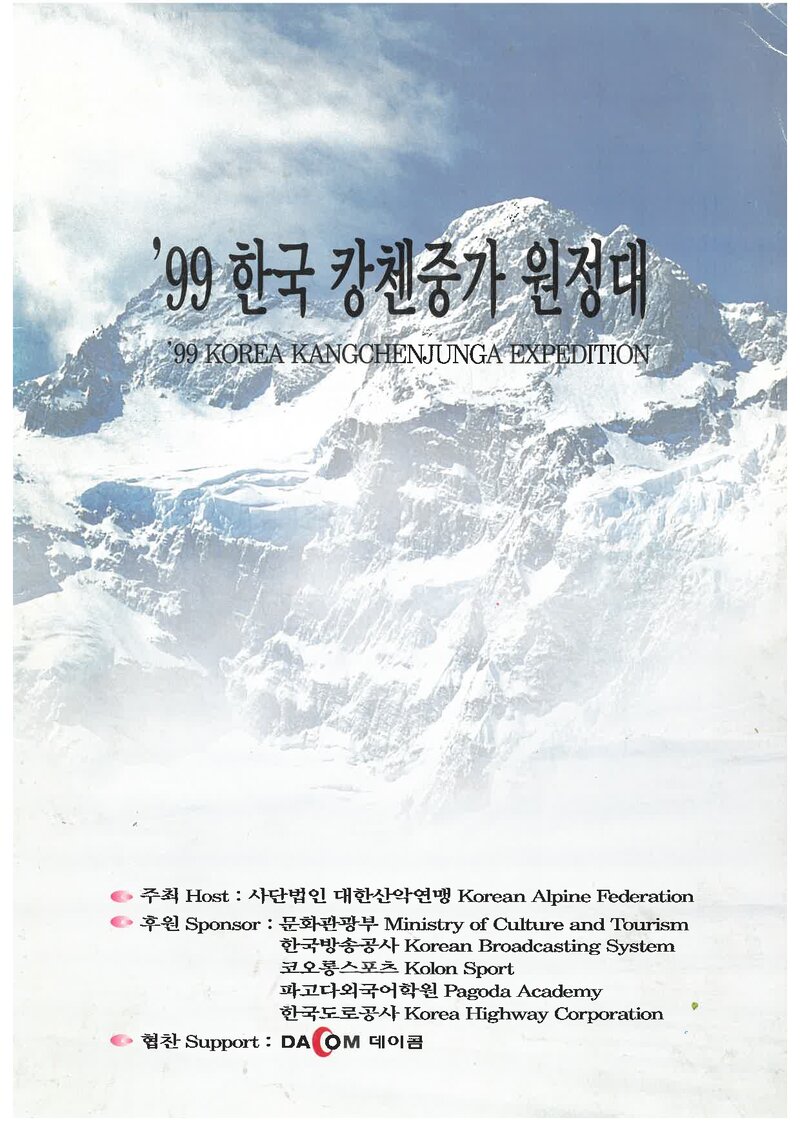 1999 대한산악연맹 캉첸중가 원정 계획서 1