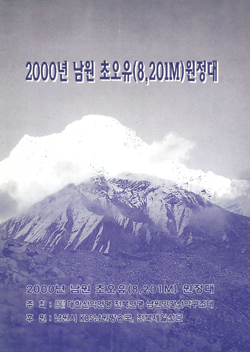 2000 남원민간산악구조대 초오유 원정 계획서