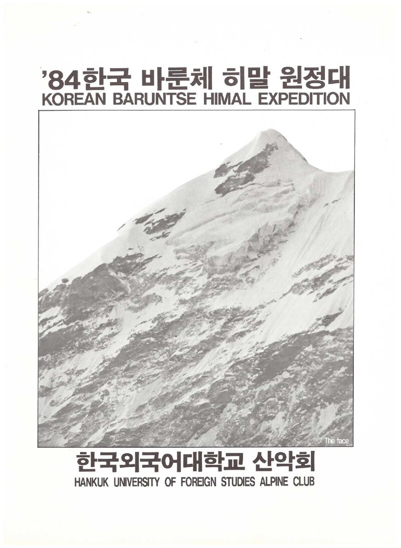 1984 한국외국어대학교산악회 바룬체 히말 원정 계획서
