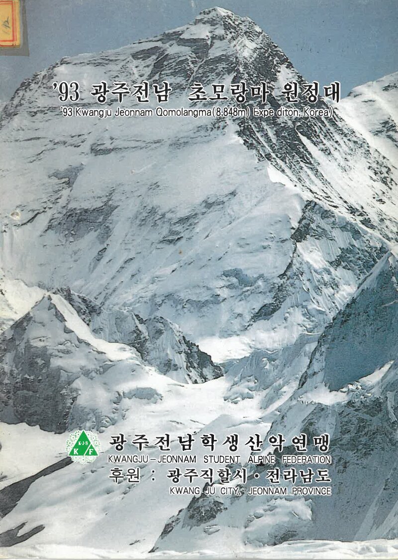1993 광주전남학생산악연맹 초모랑마 원정 계획서