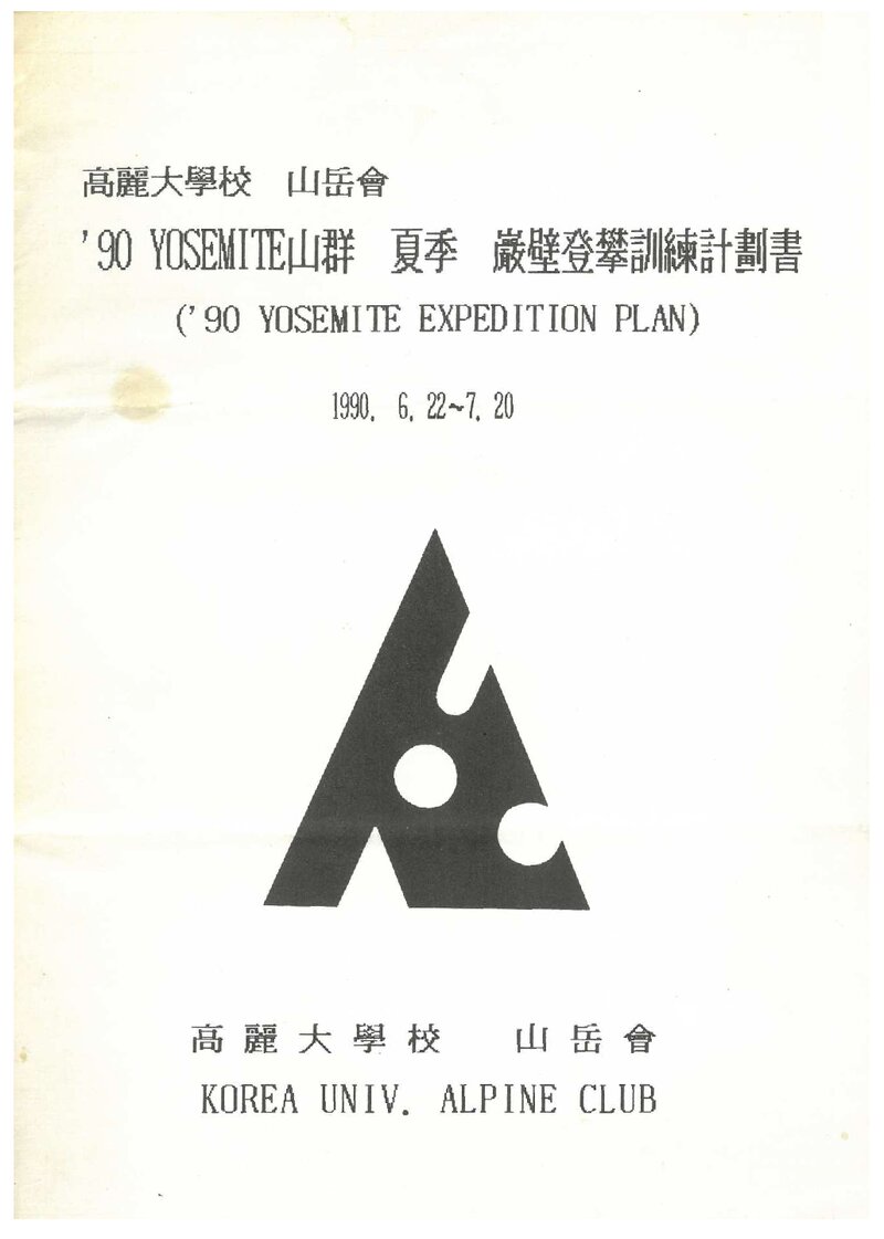 1990 고려대학교산악회 요세미티 암벽 등반 훈련 계획서
