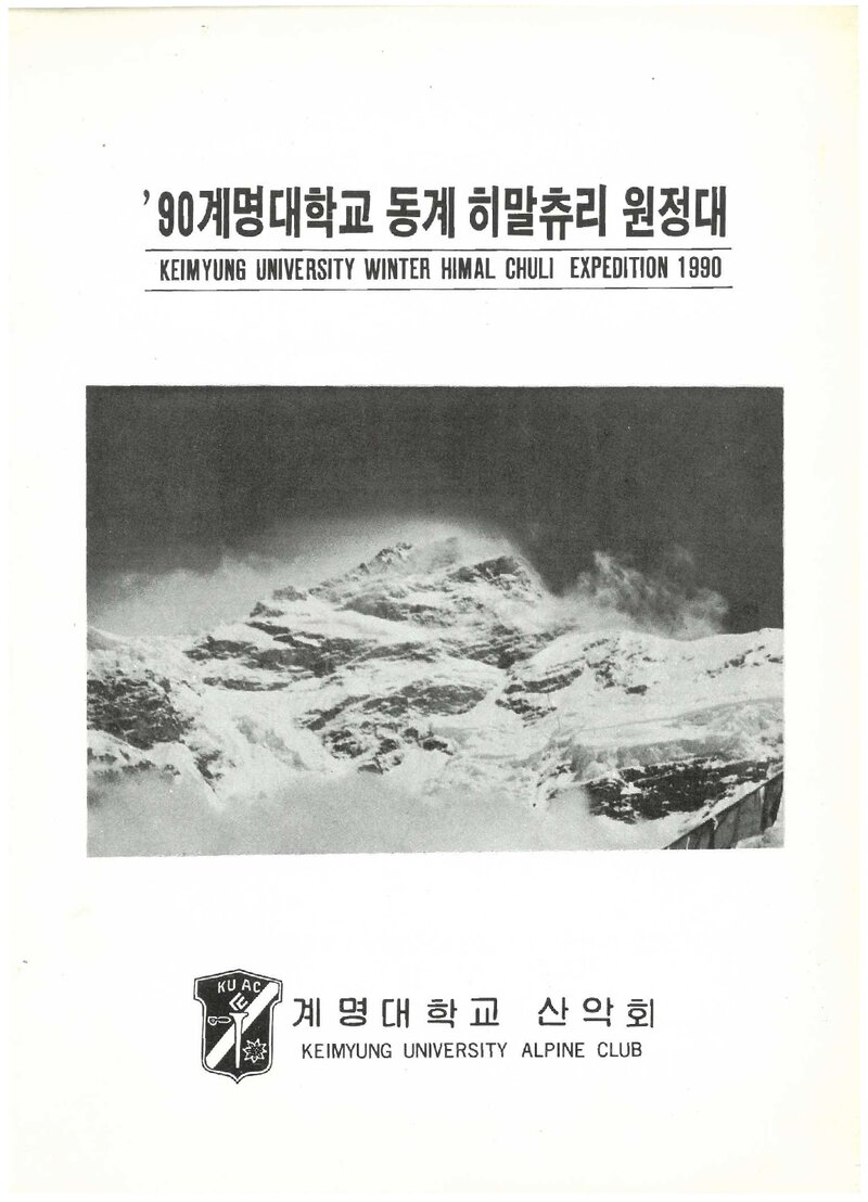 1990 계명대학교산악회 동계 히말츄리 원정 계획서 1