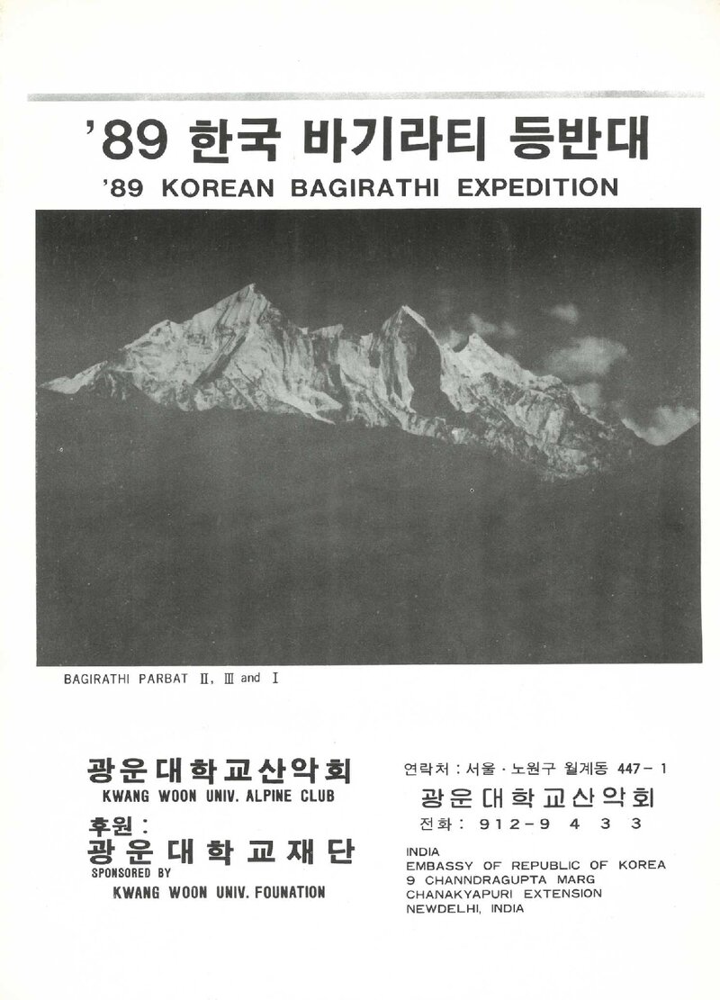 1989 광운대학교산악회 바기라티 등반 계획서