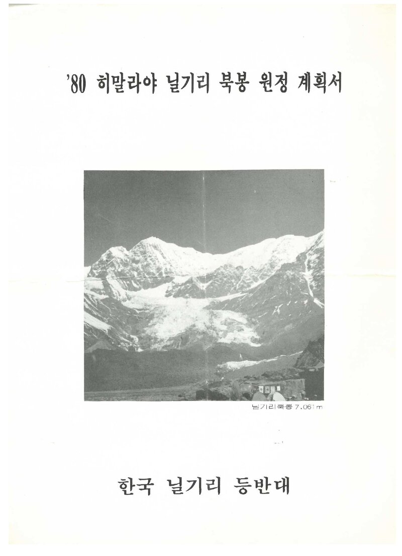 1980 전국합동대 히말라야 닐기리 북봉 원정 계획서