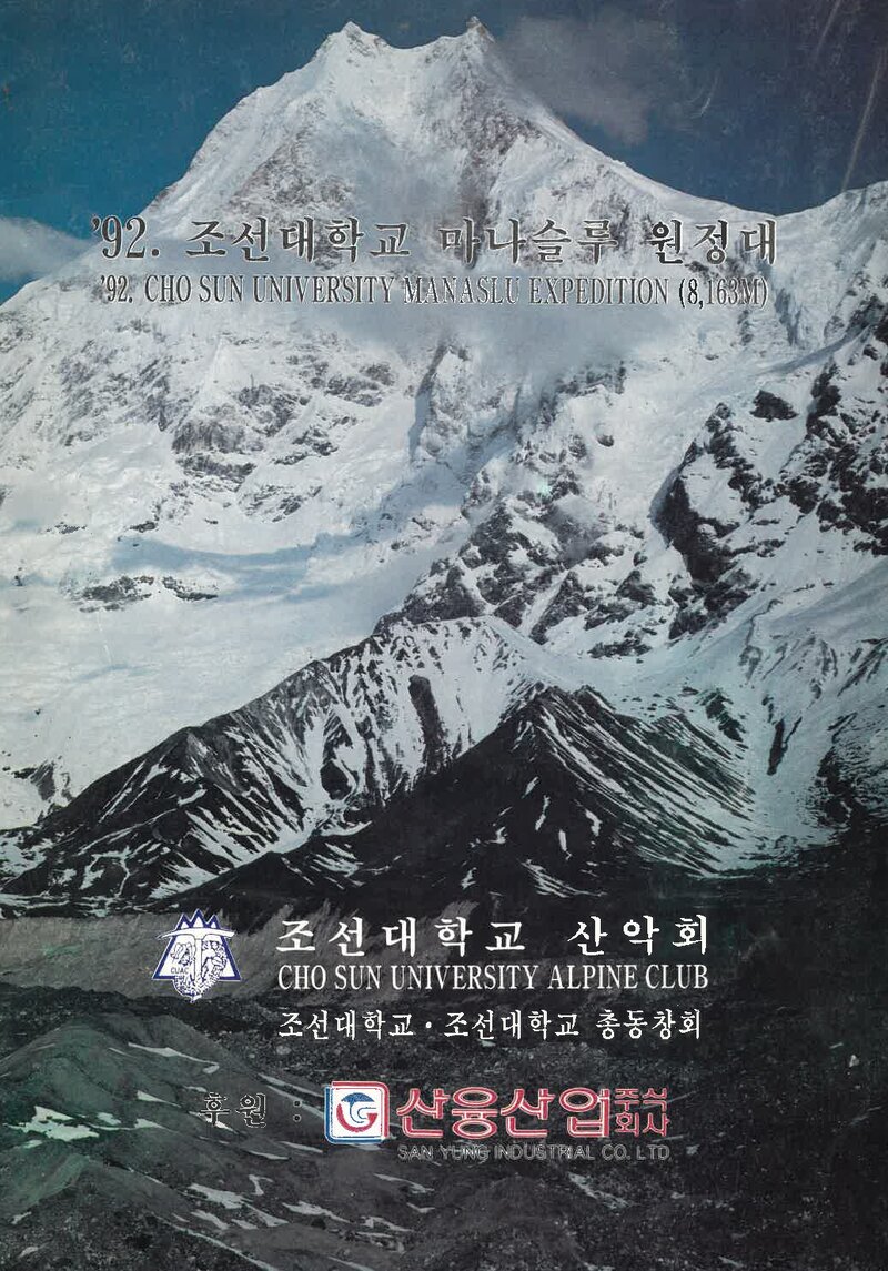 1992 조선대학교산악회 마나슬루 원정 계획서