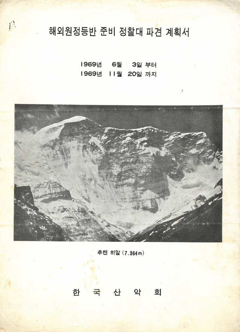 1969 한국산악회 해외 원정등반 준비 정찰대 파견 계획서