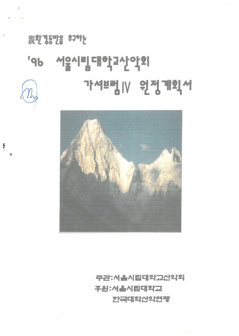 1996 서울시립대학교산악회 가셔브룸 4봉 원정 계획서 2