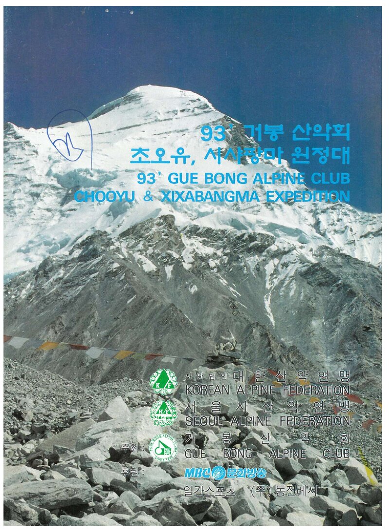 1993 거봉산악회 초오유ㆍ시샤팡마 원정 계획서