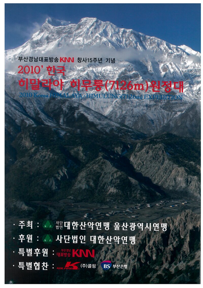 2010 울산광역시산악연맹 히말라야 히무룽 원정 계획서