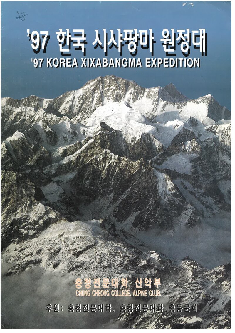 1997 충청전문대학산악부 시샤팡마 원정 계획서