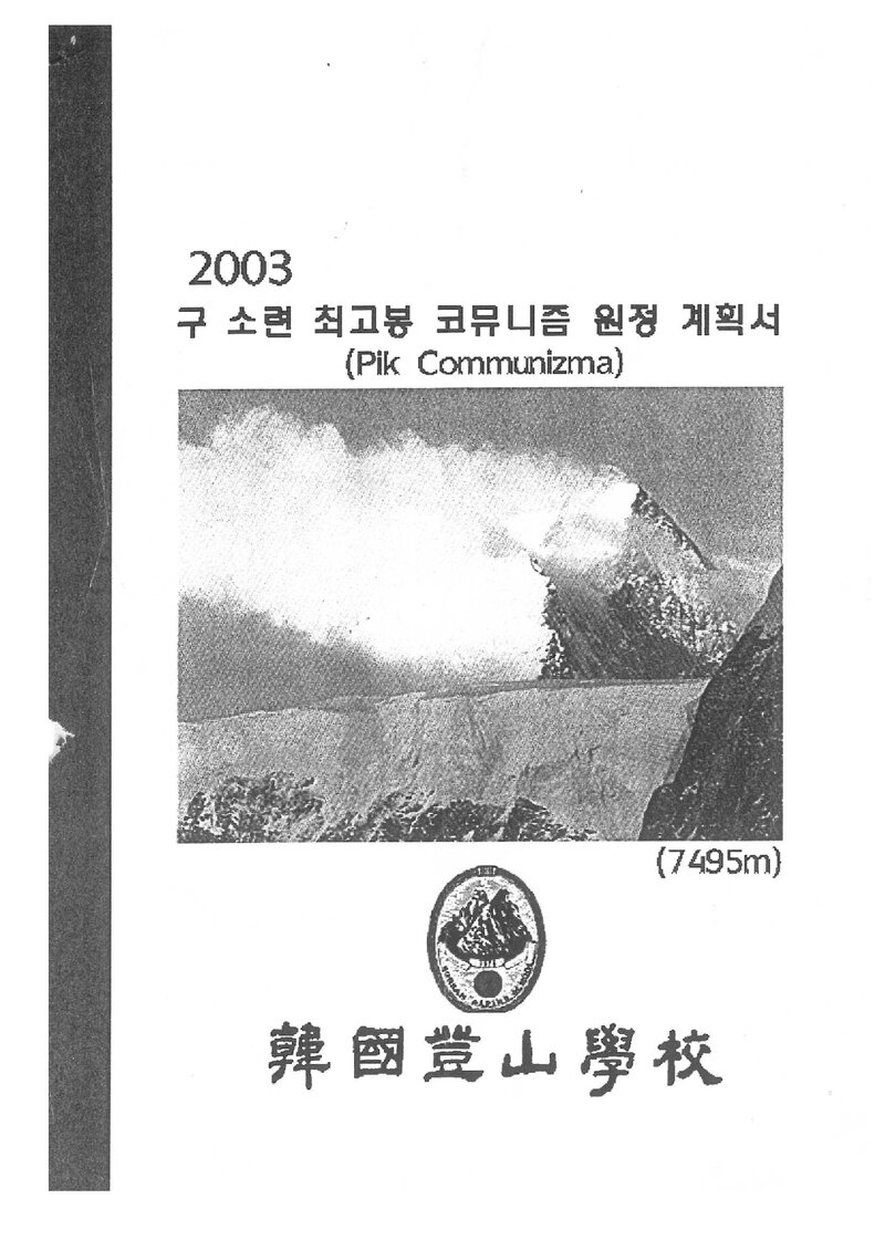 2003 한국등산학교 코뮤니즘 원정 계획서