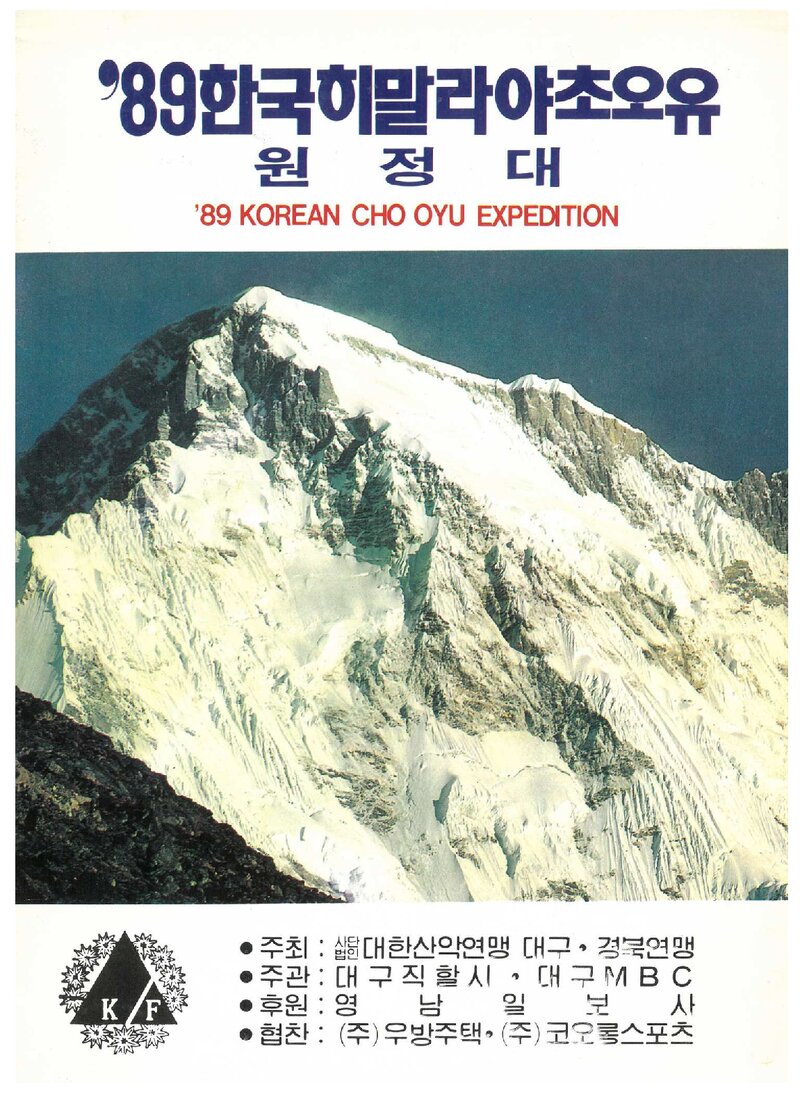 1989 대구경북산악연맹 초오유 원정 계획서