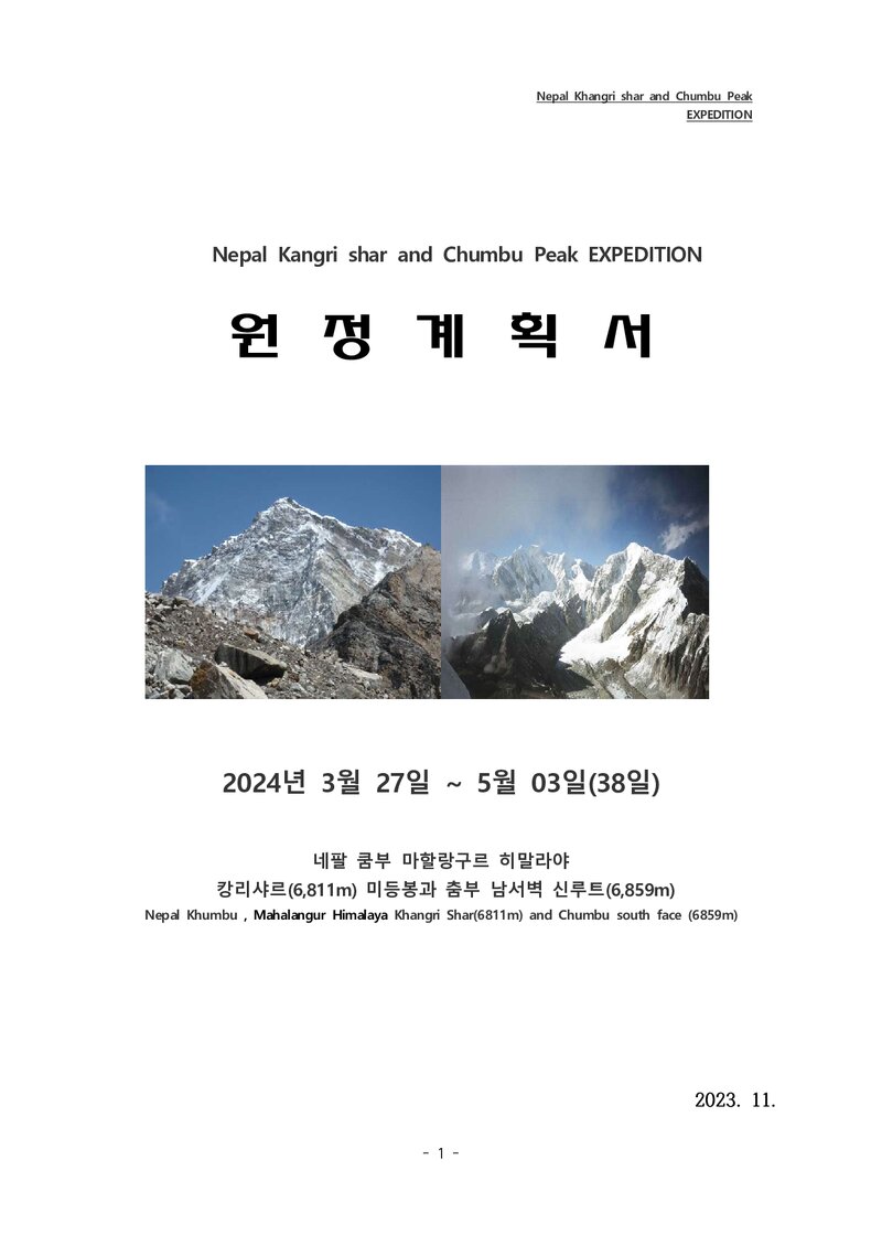 2024 전국합동대 캉리샤르 초등정ㆍ춤부 남서벽 신루트 개척 등반 계획서