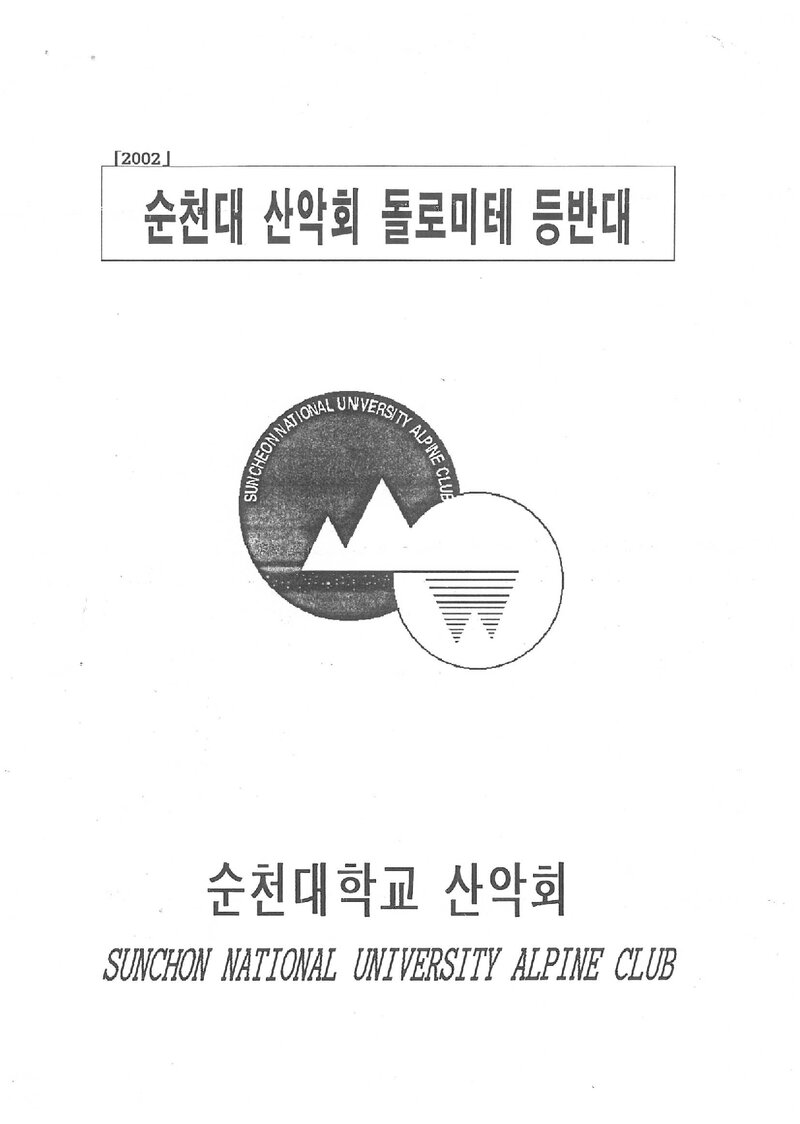 2002 순천대학교산악회 돌로미테 등반 계획서