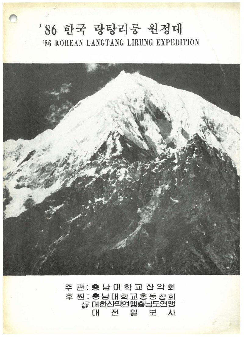 1986 충남대학교산악회 랑탕리룽 원정 계획서 1