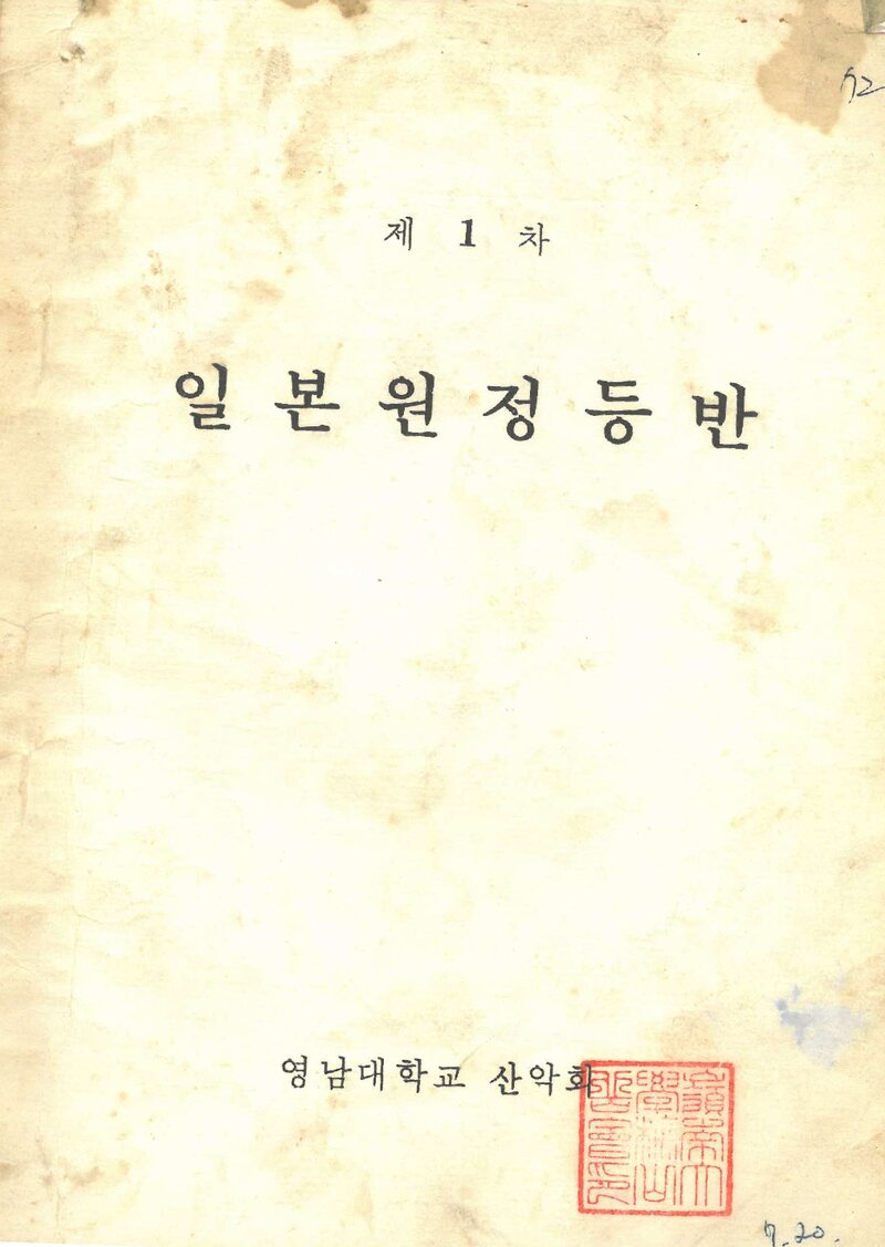 1972 영남대학교산악회 일본 북알프스 원정 등반 계획서