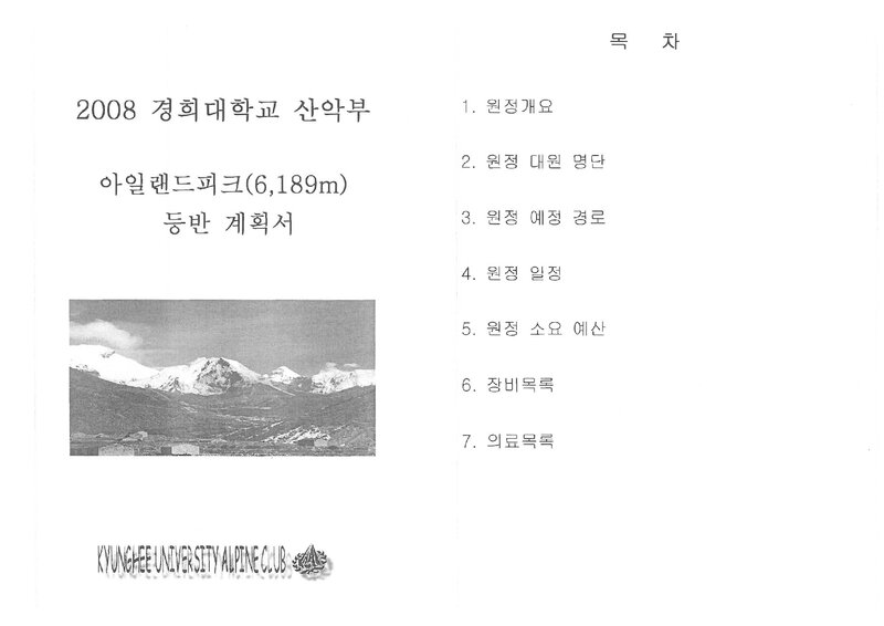 2008 경희대학교산악부 아일랜드 피크 등반 계획서