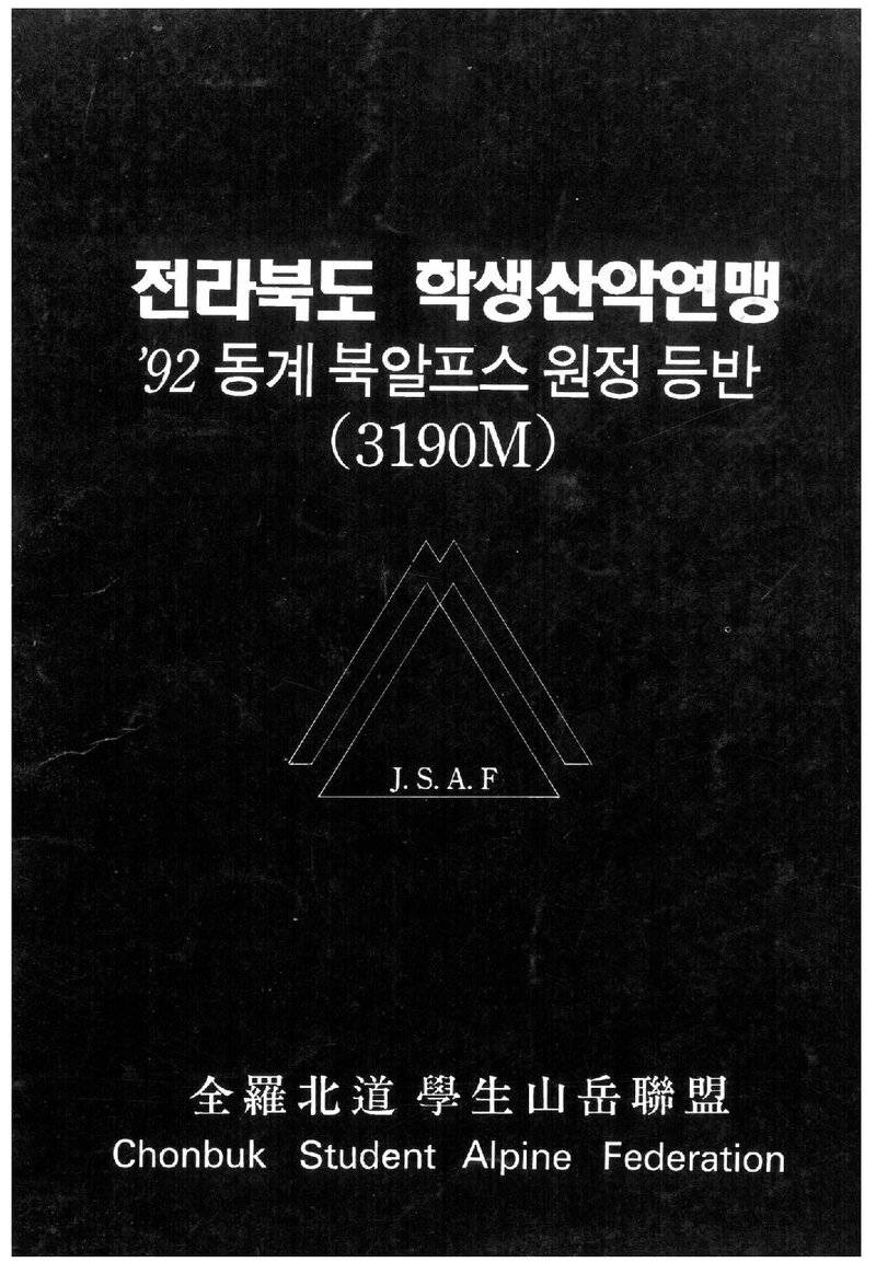 1992 전라북도학생산악연맹 동계 일본 북알프스 원정 등반 계획서